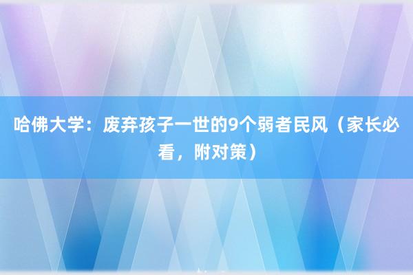 哈佛大学：废弃孩子一世的9个弱者民风（家长必看，附对策）